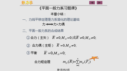 平面一般力系习题PPT课件