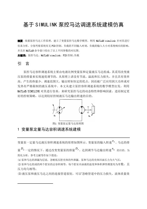 基于SIMULINK泵控马达调速系统建模仿真