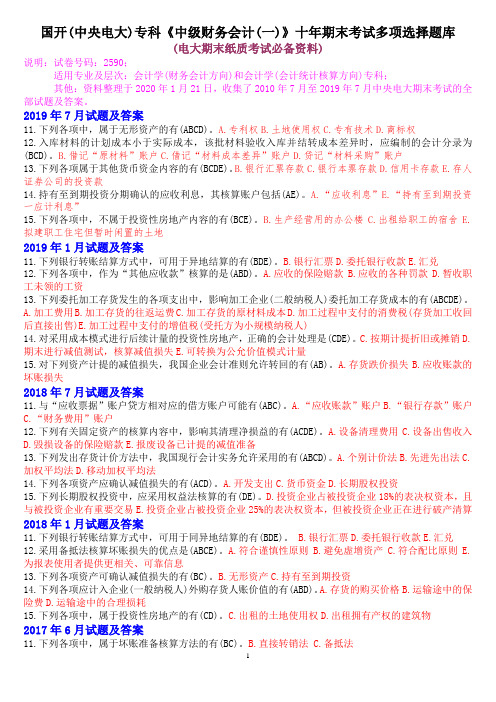 国开(中央电大)专科《中级财务会计(一)》十年期末考试多项选择题库