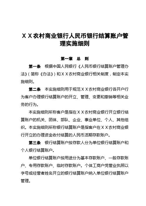 农村商业银行人民币银行结算账户管理实施细则