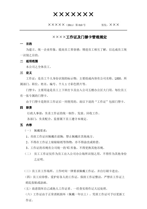 工作证及门禁卡管理规定