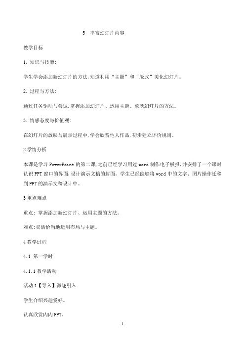 五年级下册信息技术教案-2.5丰富幻灯片内容｜浙江摄影版 （新）