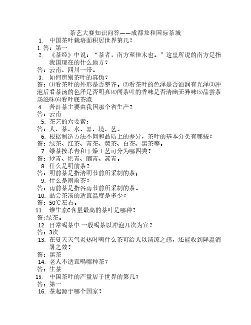 茶艺大赛知识问答