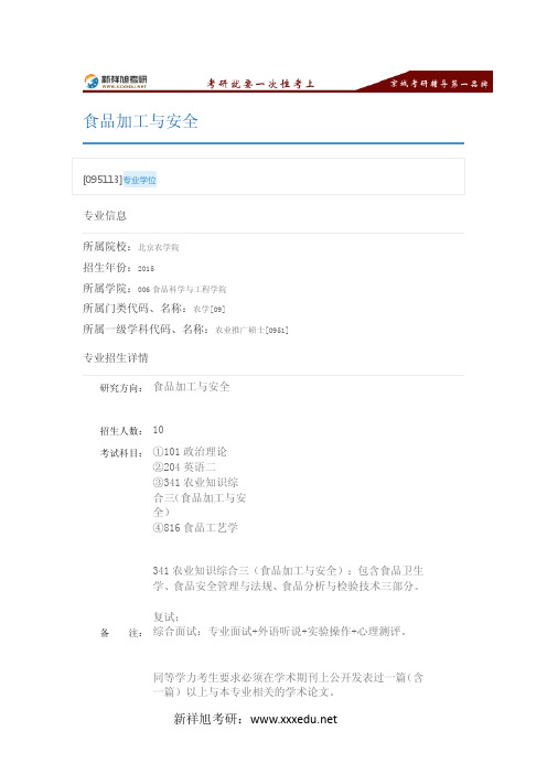 新祥旭考研辅导-北京农学院食品加工与安全,招生人数,考试科目,考研经验