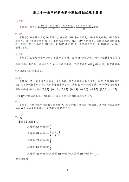 最新第二十一届华杯赛决赛小高组模拟试题B答案(小学高年级)