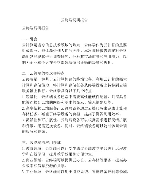 云终端调研报告