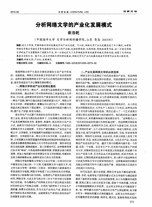 分析网络文学的产业化发展模式