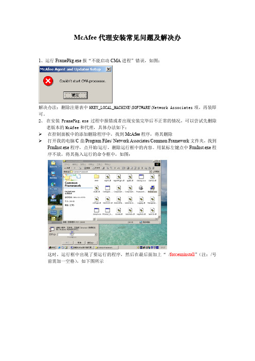 McAfee代理安装常见问题及解决办法