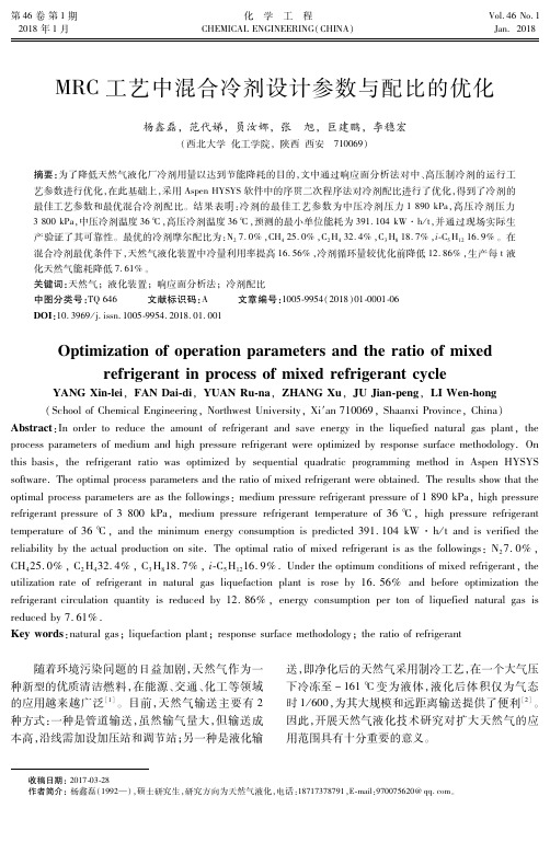MRC工艺中混合冷剂设计参数与配比的优化