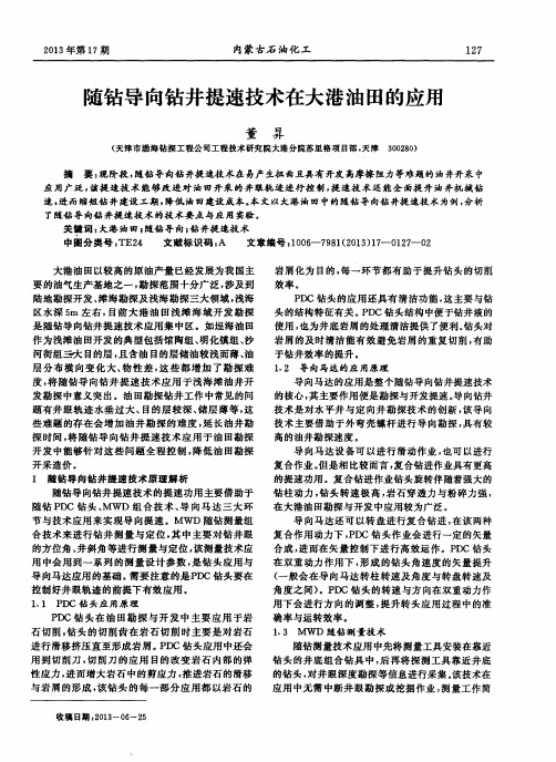随钻导向钻井提速技术在大港油田的应用