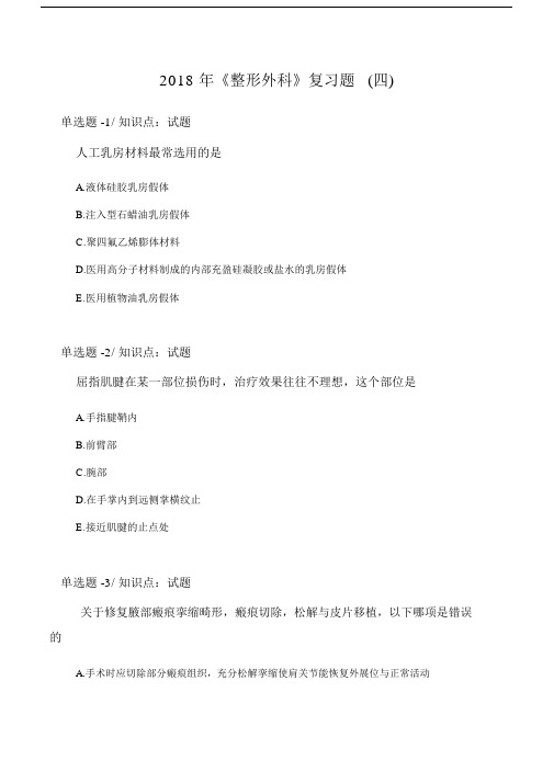 《整形外科》复习题(四).doc