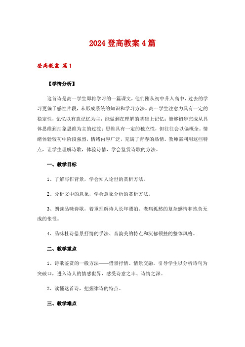 2024登高教案4篇