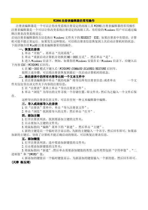 WIN98注册表编辑器的常用操作