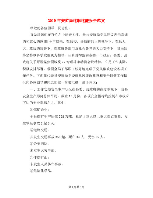 2019年安监局述职述廉报告范文