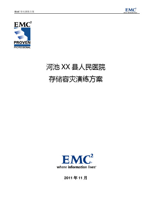 医院容灾演练方案