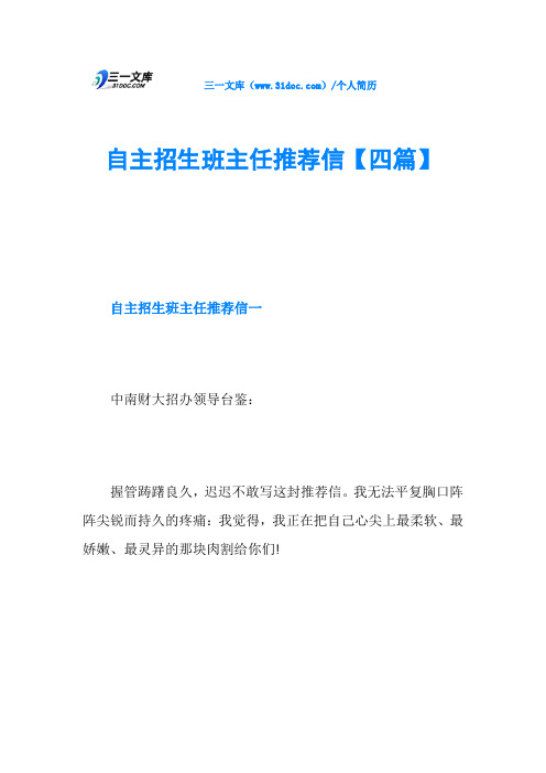 自主招生班主任推荐信【四篇】
