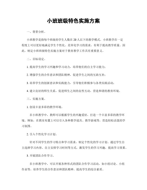 小班班级特色实施方案