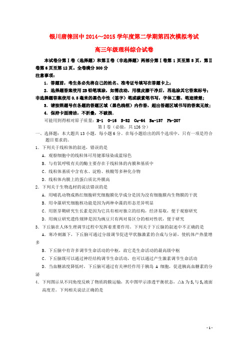 宁夏银川市唐徕回民中学高三生物第四次模拟考试试题 
