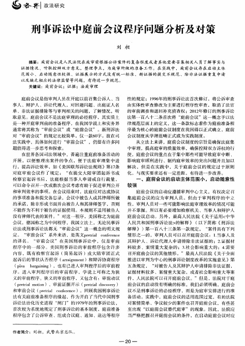 刑事诉讼中庭前会议程序问题分析及对策