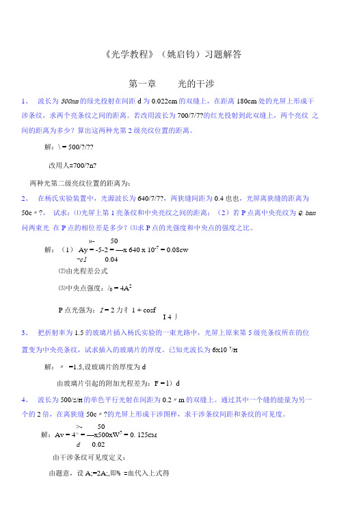 光学教程》姚启钧课后习题解答