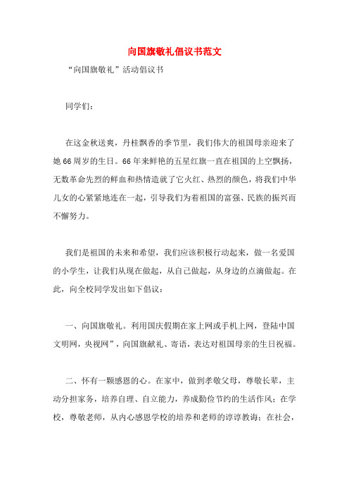 向国旗敬礼倡议书范文