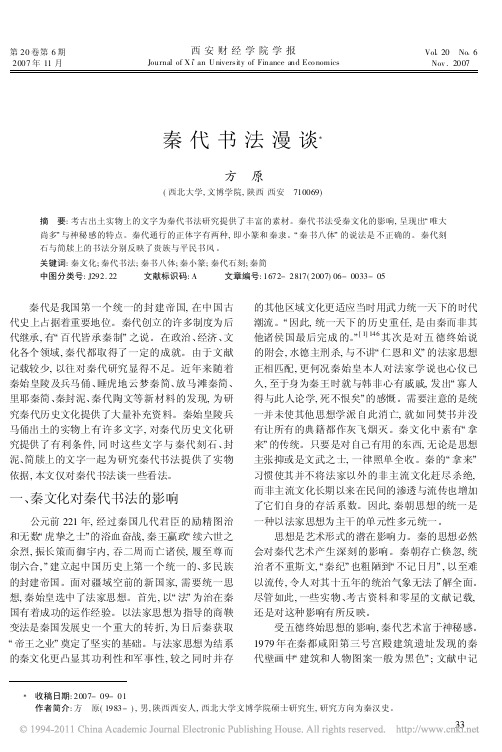 秦代书法漫谈