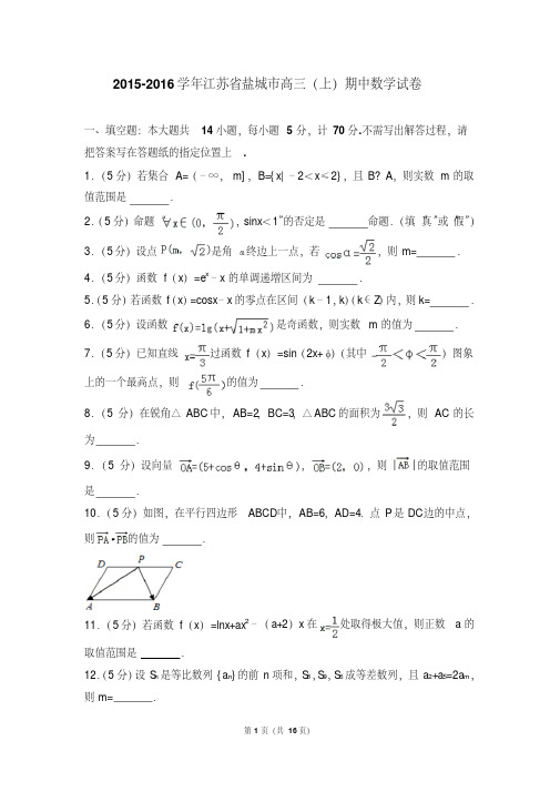 【最新经典文档】-2016学年江苏省盐城市高三(上)期中数学试卷和答案