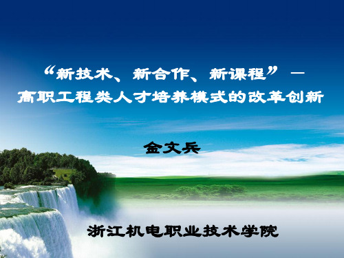 2.“新技术、新合作、新课程”— 高职工程类人才培养模式的改革创新(金文兵)介绍