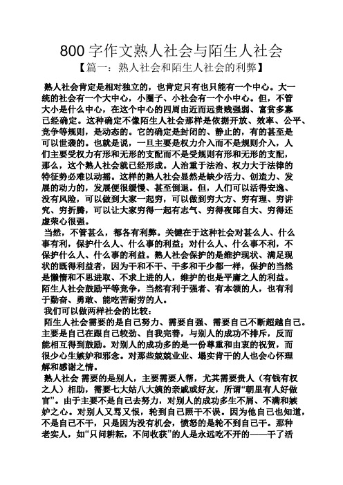 熟人作文之800字作文熟人社会与陌生人社会