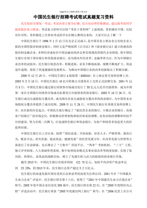 2017年中国民生银行校园招聘考试笔试题库题型内容试卷历年真题