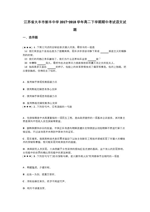 江苏省大丰市新丰中学2017-2018学年高二下学期期中考试语文试题