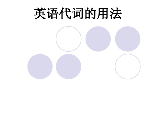 高中英语语法——代词的用法