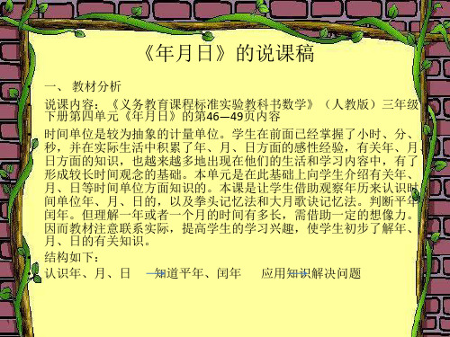 年月日说课稿.ppt1