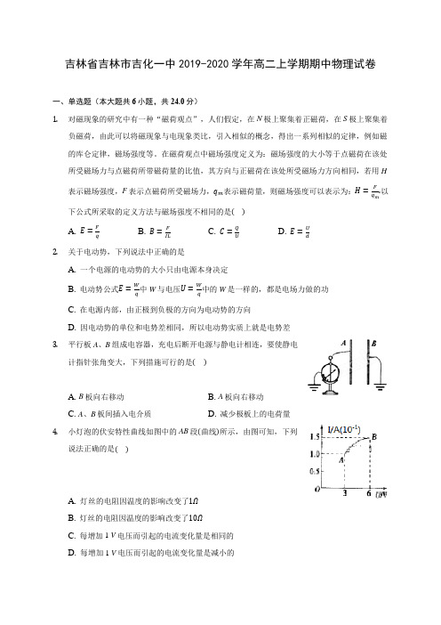 吉林省吉林市吉化一中2019-2020学年高二上学期期中物理试卷 (有解析)
