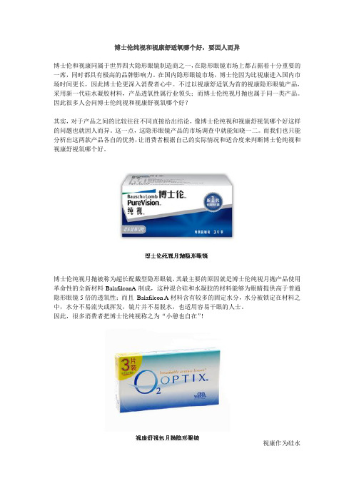 博士伦纯视和视康舒适氧哪个好,要因人而异