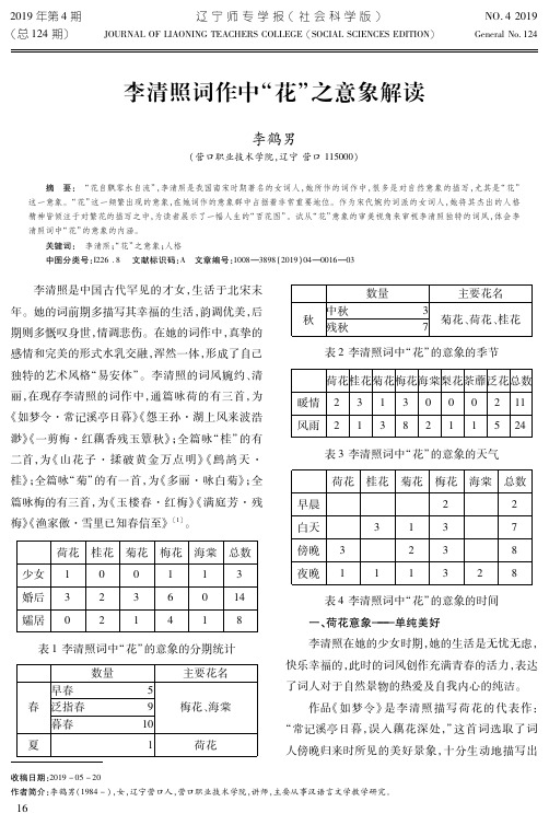 李清照词作中“花”之意象解读