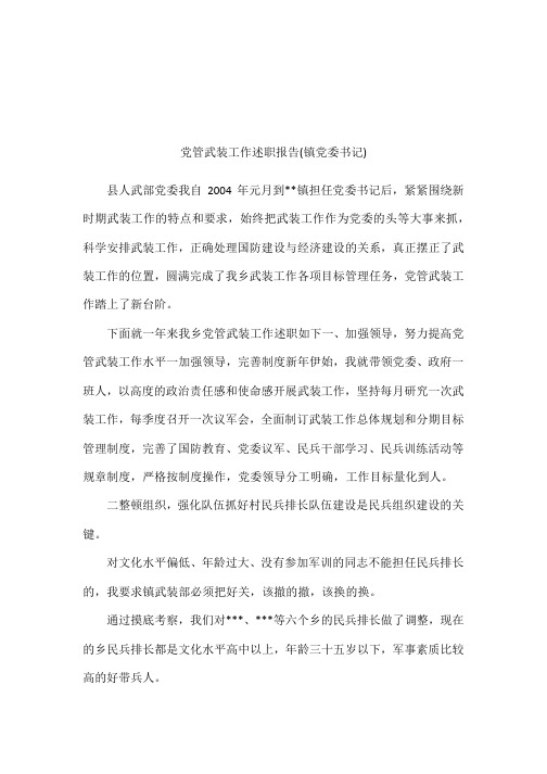 党管武装工作述职报告(镇党委书记)