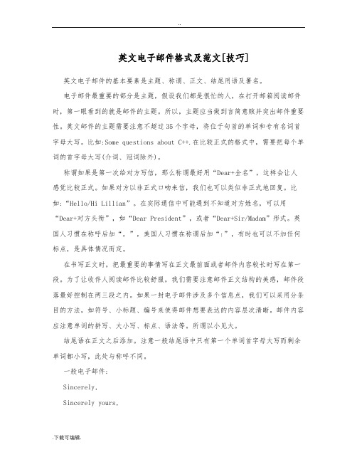 英文电子邮件格式与范文[技巧]-电子邮件英文格式