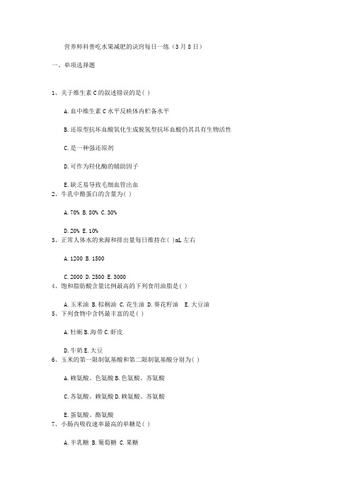 营养师科普吃水果减肥的诀窍每日一练(3月8日)