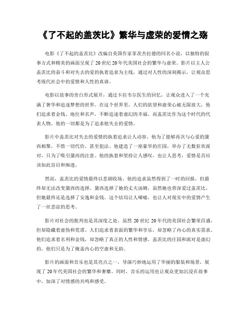 《了不起的盖茨比》繁华与虚荣的爱情之殇