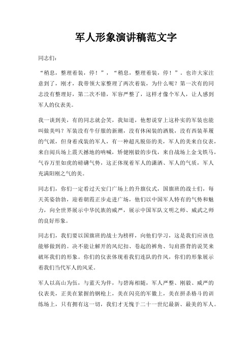 军人形象演讲稿字三篇