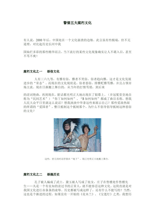 警惕五大腐朽文化