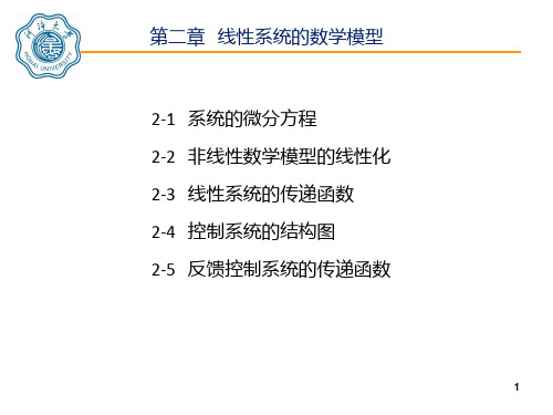 第二章控制系统数学模型