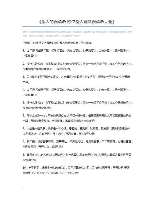 整人的祝福语 除夕整人幽默祝福语大全