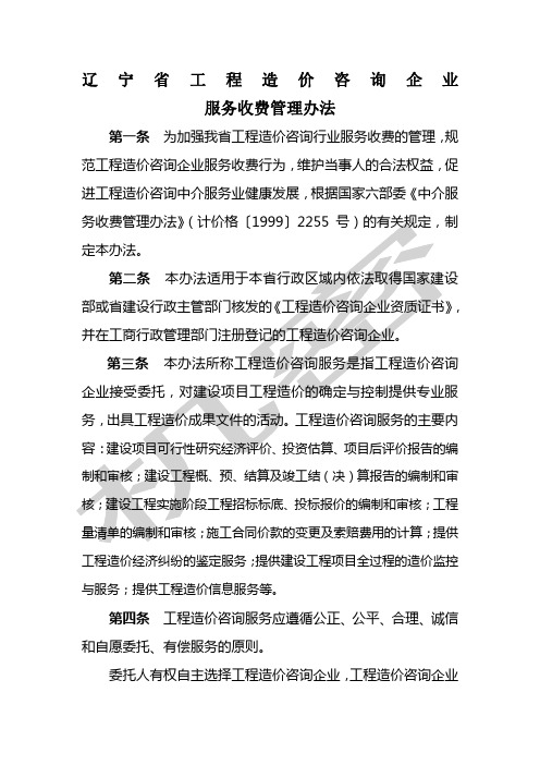 造价咨询收费标准辽价发号