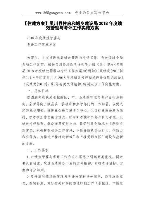【住建方案】灵川县住房和城乡建设局2018年度绩效管理与考评工作实施方案