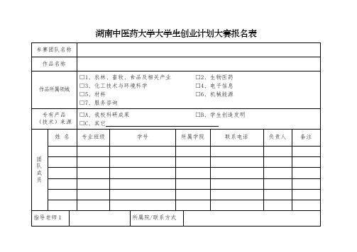 湖南中医药大学大学生创业计划大赛报名表;评审、决赛评审标准;创业计划书参考模板