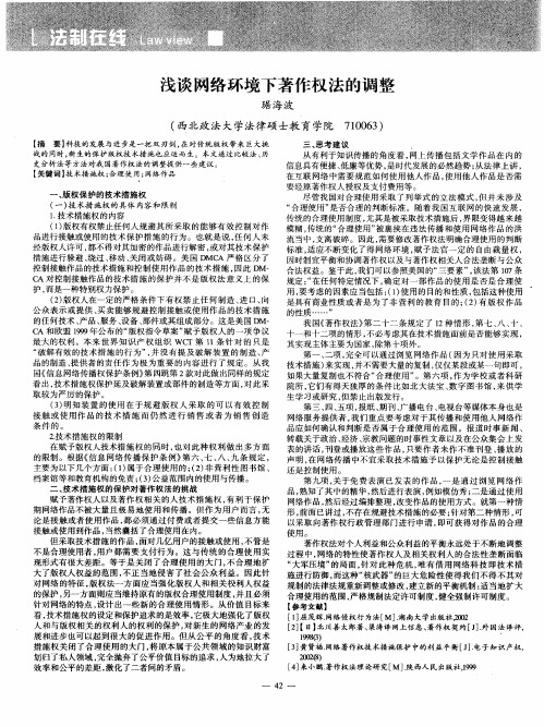 浅谈网络环境下著作权法的调整