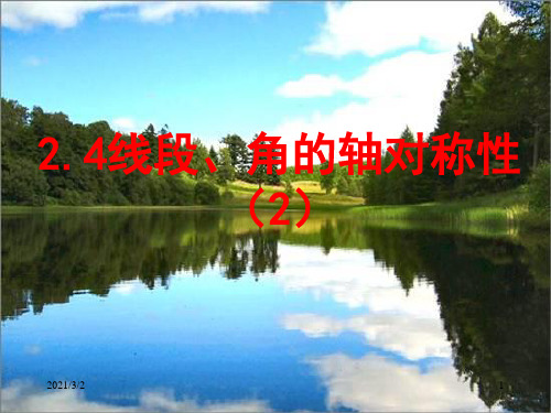 线段、角的轴对称性精选课件PPT