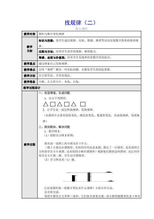 人教新课标小学一年级数学下册 第七单元找规律第二课时教学设计